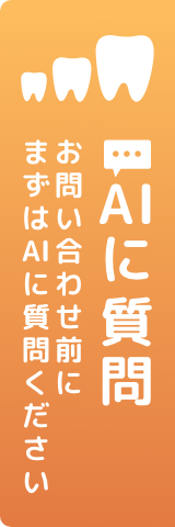 AIに質問 お問い合わせ前にまずはAIに質問ください