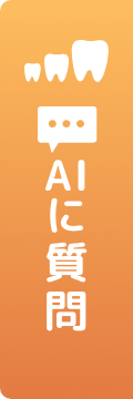 AIに質問